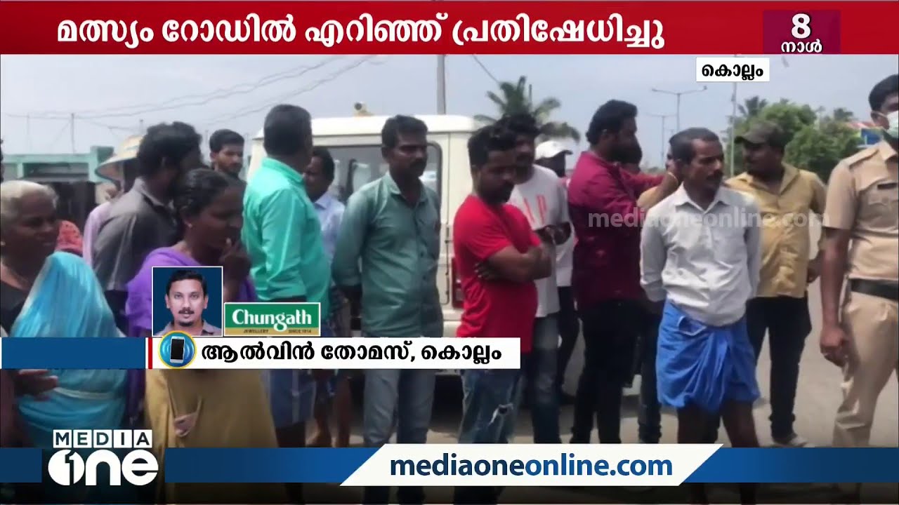 കൊല്ലം വാടി ഹാർബറിന് പുറത്ത് മത്സ്യകച്ചവടക്കാരും പ്രദേശവാസികളും തമ്മിൽ സംഘർഷം