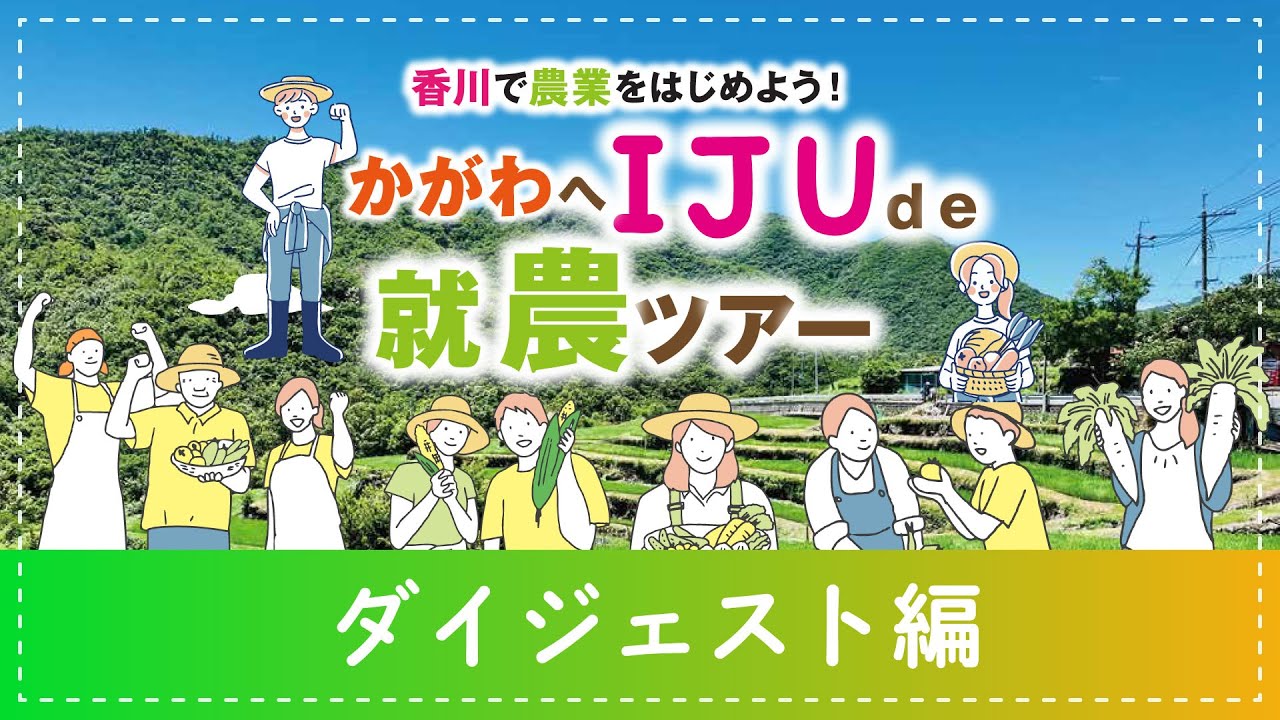 【新規就農希望者向け】香川県移住就農ツアー ダイジェスト編