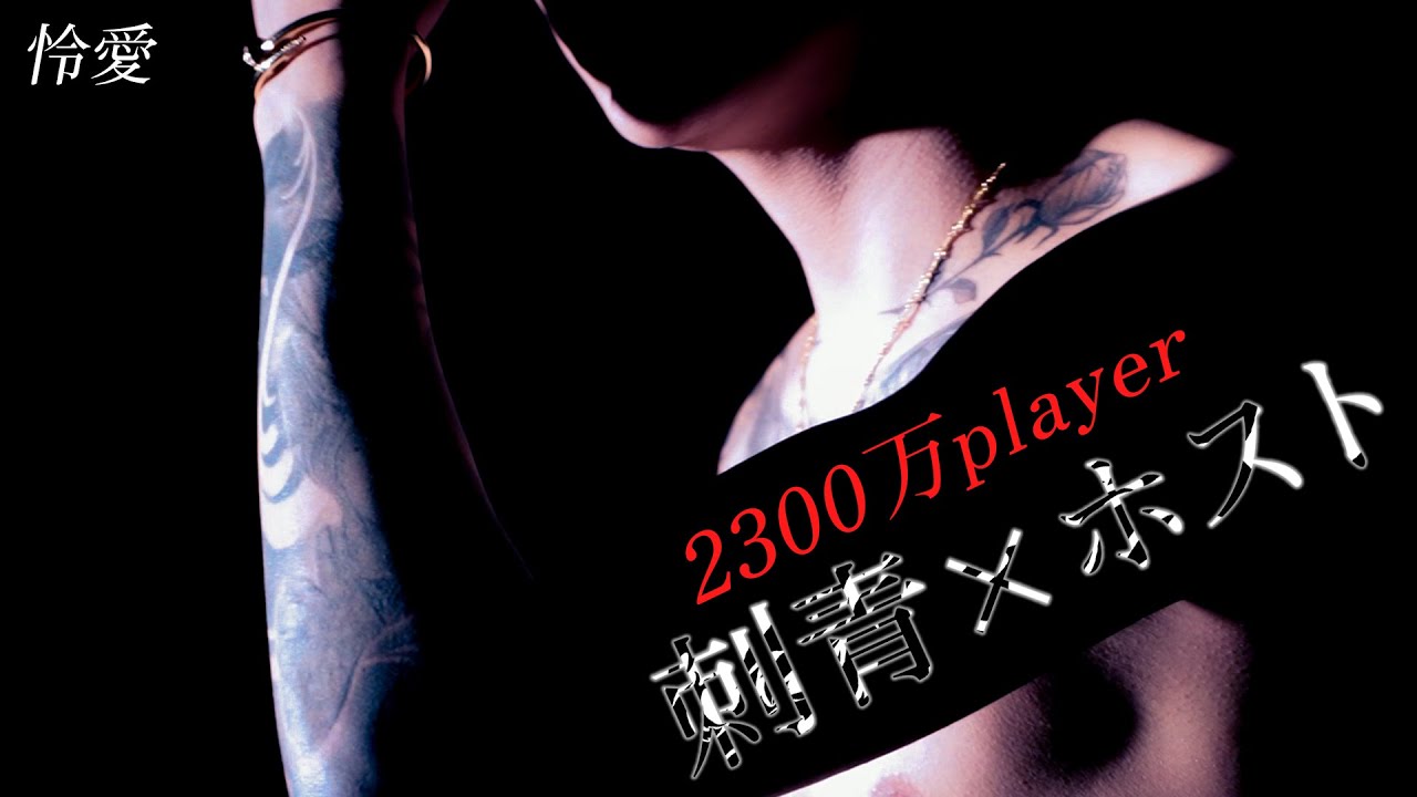 【2300万player刺青ホスト】怜愛の美しき刺青に迫る【Club AIR】