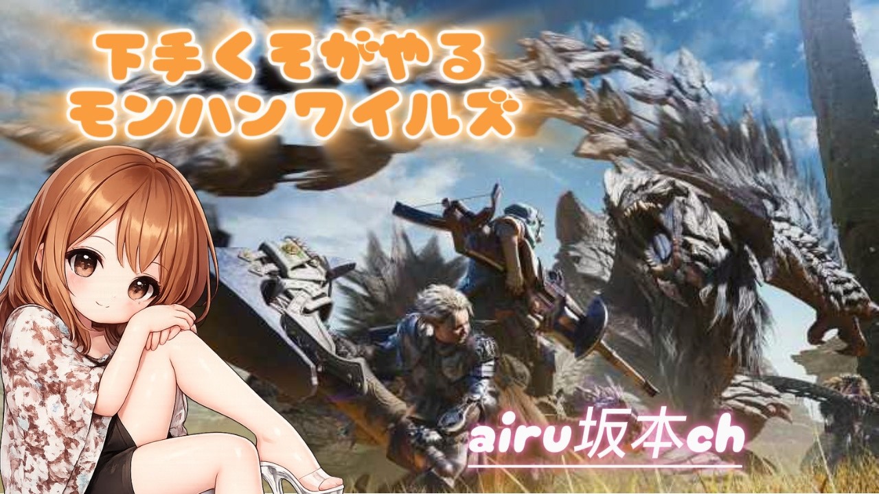 【#モンハンワイルズ】下手くそが今日もやります#モンスターハンターワイルズ