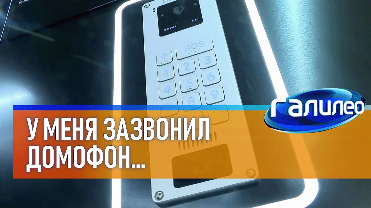 Галилео 👁 У меня зазвонил домофон