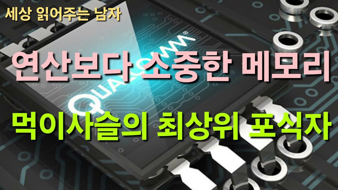 먹이사슬의 최상위 포식자로 등극한 메모리! 퀄컴, 미디어텍, AMD가 시사합니다. 