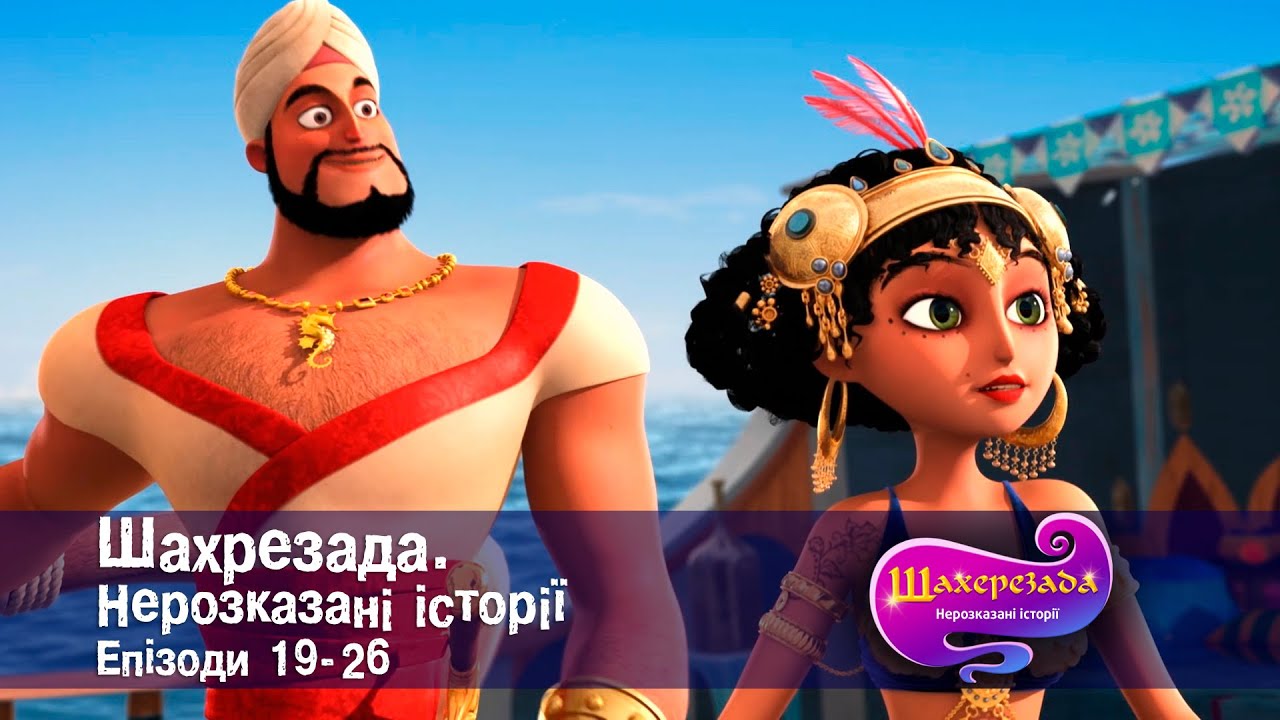 Шахрезада. Нерозказані історії . Епізоди 19-26 - Анімаційний серіал для дітей - Збірник