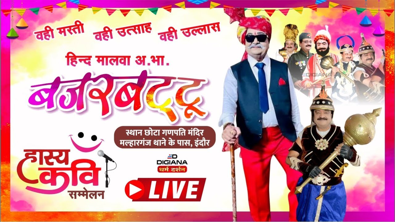 Bajar Battu LIVE 2025 | INDORE |   स्थान छोटा गणपति मंदिर मल्हारगंज थाने के पास, इंदौर