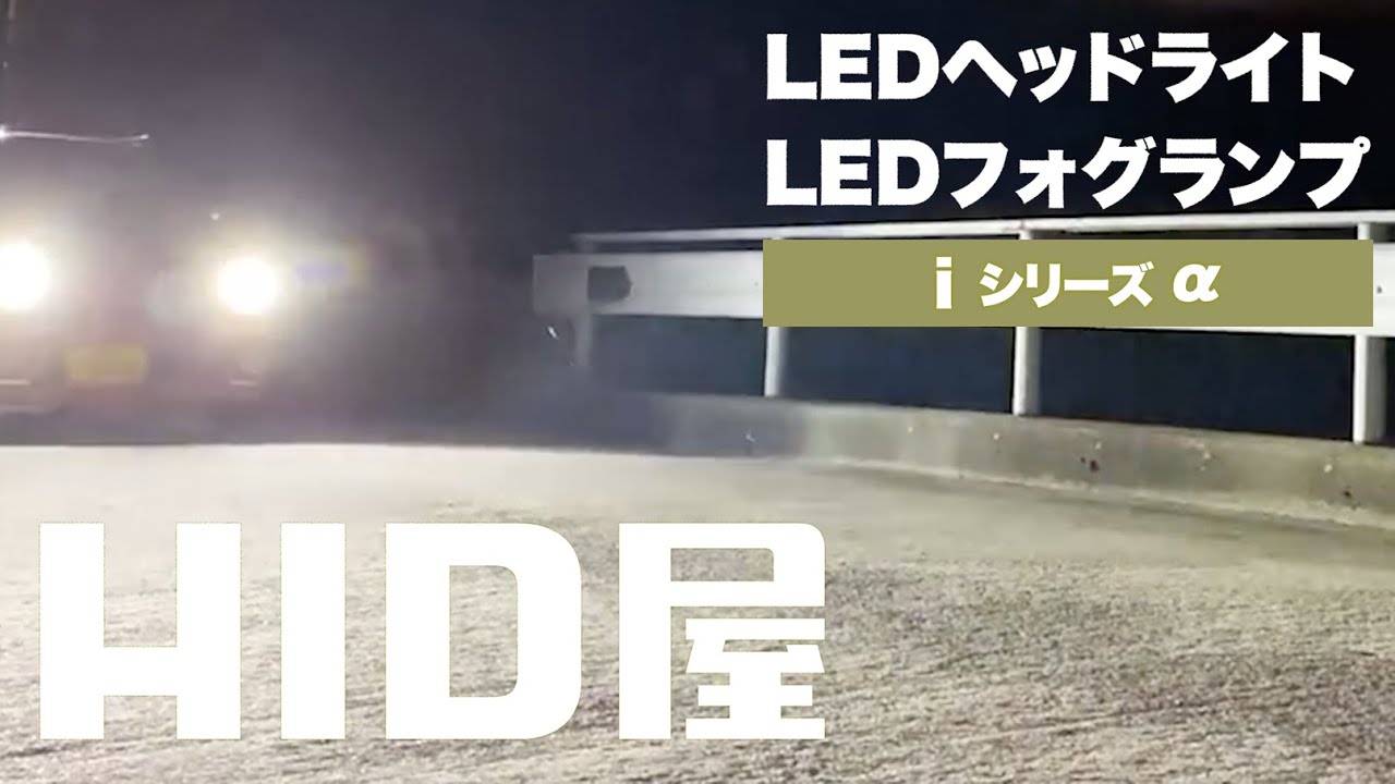 【HID屋】iシリーズ&alpha; ｜ 爆光 LED ヘッドライト フォグランプ