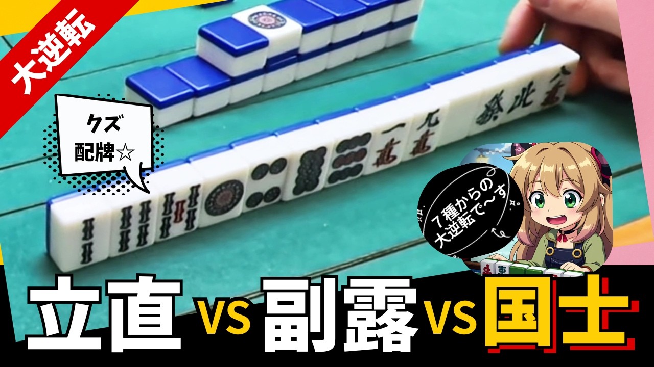 クズ配牌から国士ロン！遊び手が刺さった瞬間【麻雀】