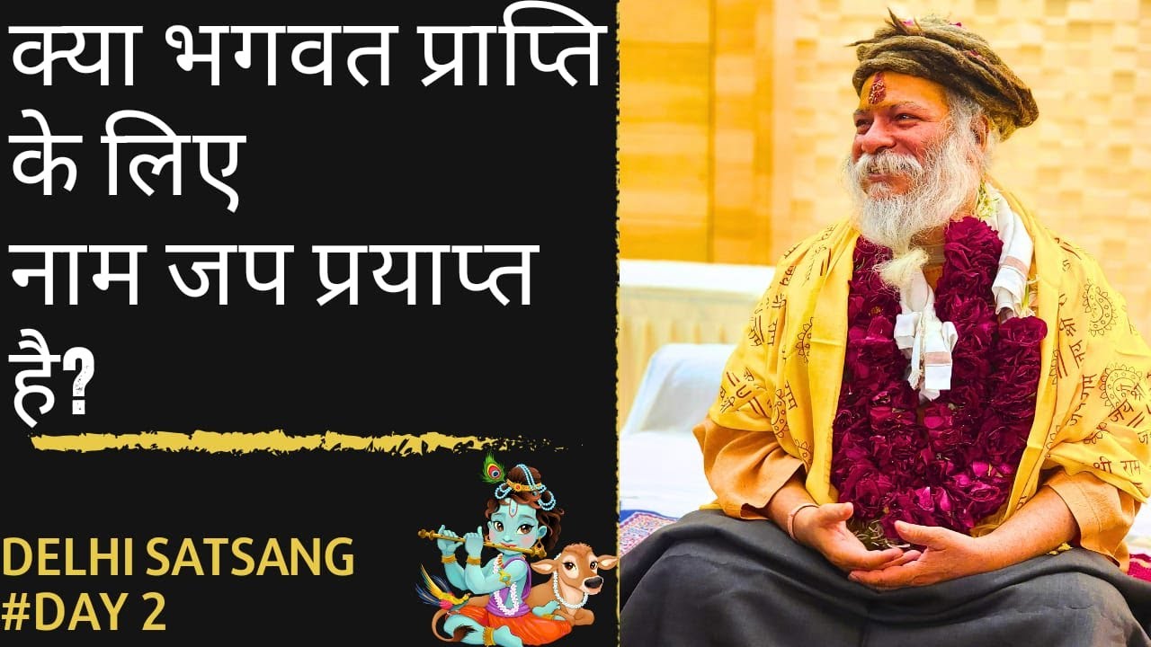 @live क्या भगवत प्राप्ति के लिए नाम जप प्रयाप्त है?