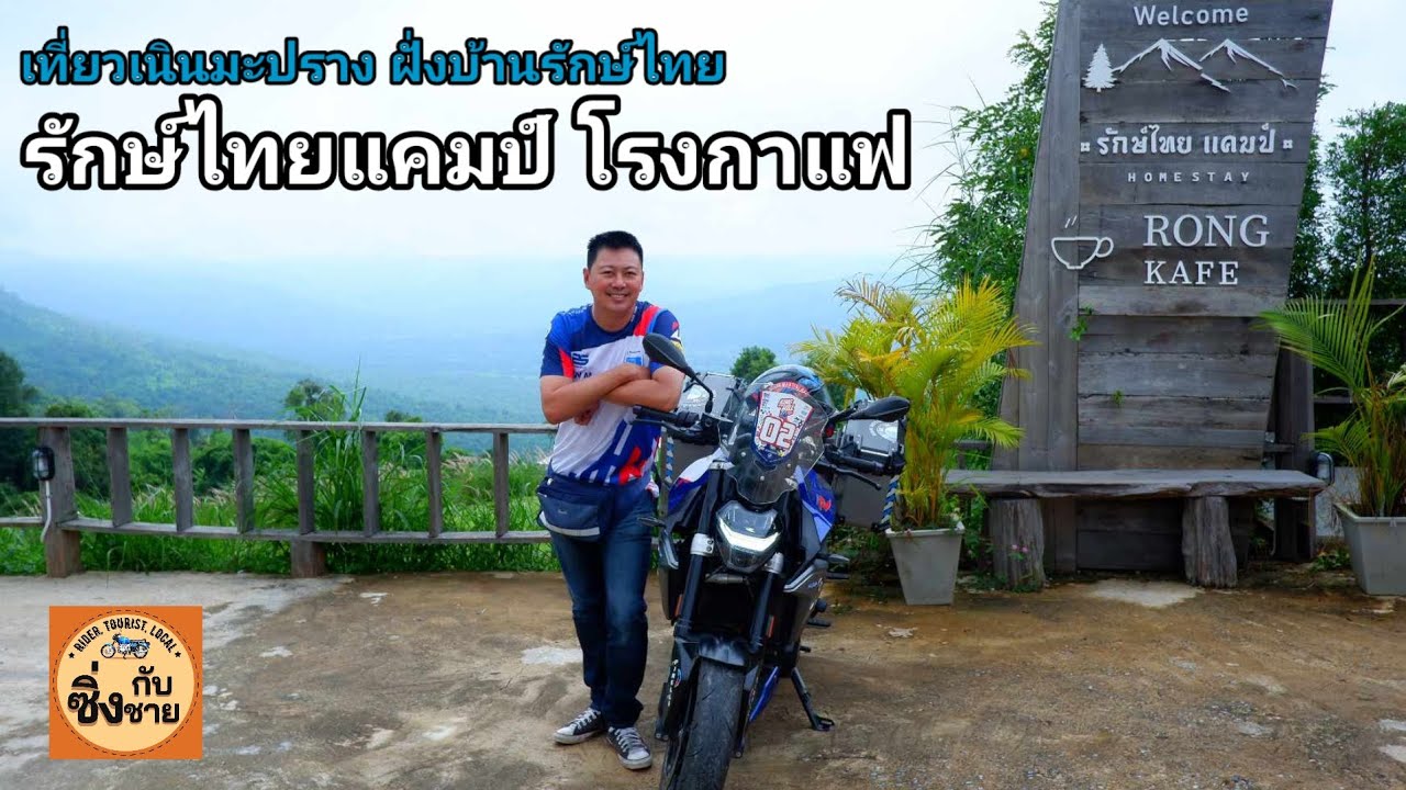 รักษ์ไทยแคมป์ โรงกาแฟ  จุดเช็คอินใหม่ เนินมะปราง #เที่ยวไทย #พิษณุโลก