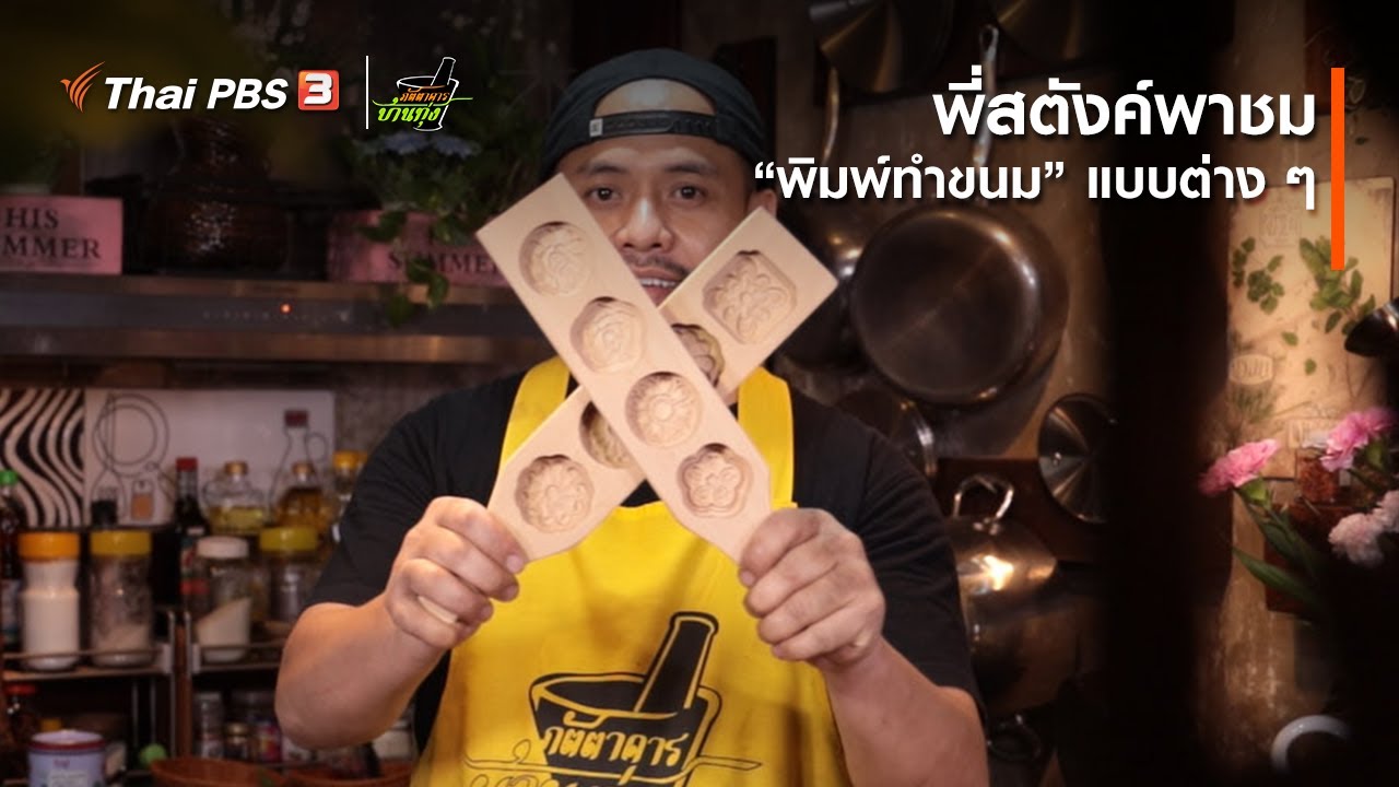 พี่สตังค์พาชม “พิมพ์ทำขนม” แบบต่าง ๆ : คลิปบ้านทุ่ง