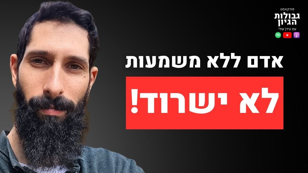 השאלה שהכי בוערת בנו! | קטע מפרק #85 עם אלעד בן אלול | פודקאסט גבולות הגיון
