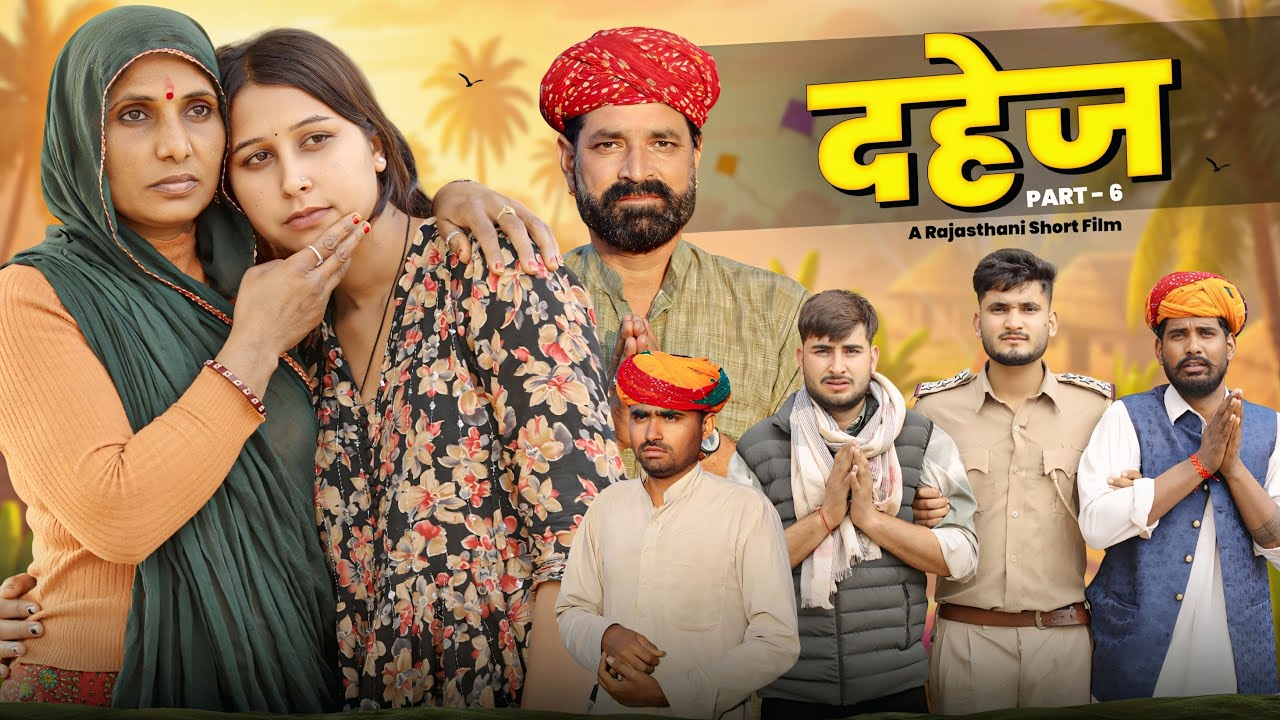 दहेज पार्ट- 6 ।। Rajasthani Short Film ।। Marwadi Masti 