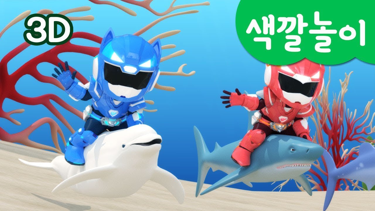[미니특공대] 컬러놀이 | 색깔 놀이 | 바다 탐험 놀이 | 컬러 물고기 타기 | 미니특공대 3D놀이!