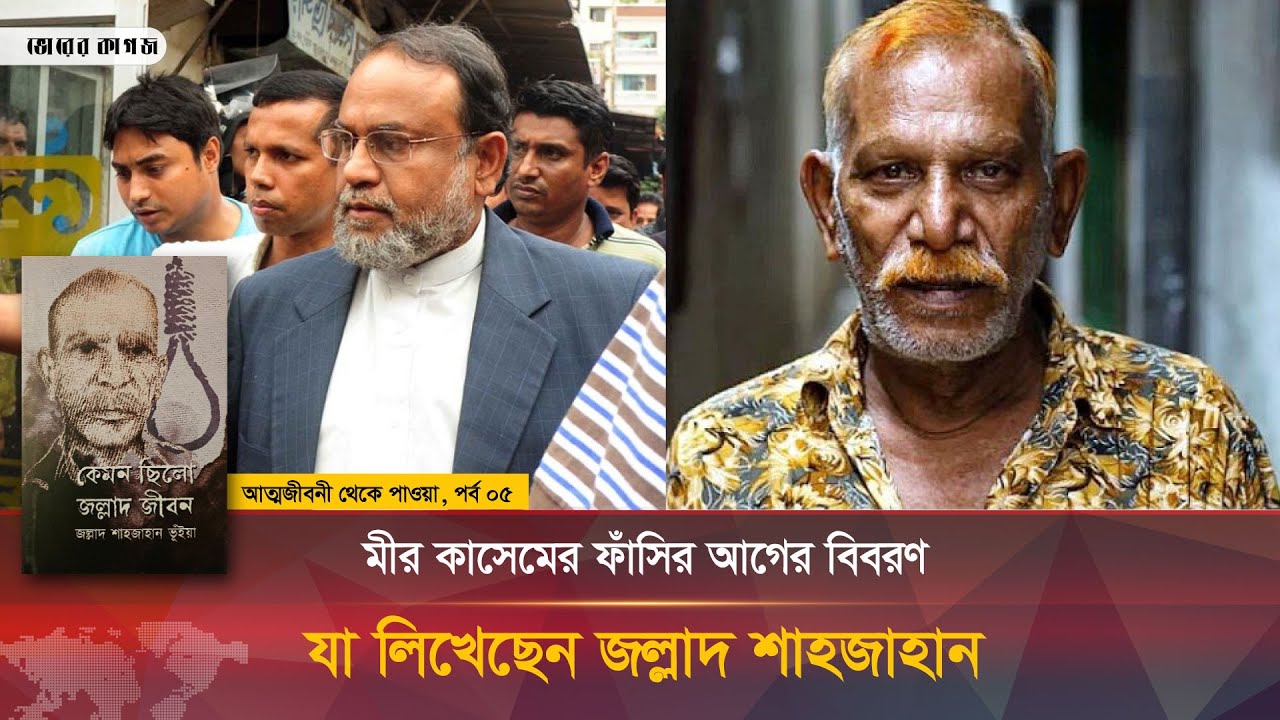 ফাঁ-সি-র আগে জল্লাদ শাহজাহানকে যা বলেছিলেন মীর কাসেম আলী | পর্ব-৫ | Jollad Shahjahan | Bhorer Kagoj
