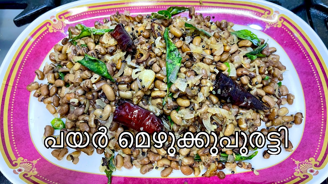 വളരെ എളുപ്പത്തിൽ ഒരു മെഴുക്കുപുരട്ടി 
