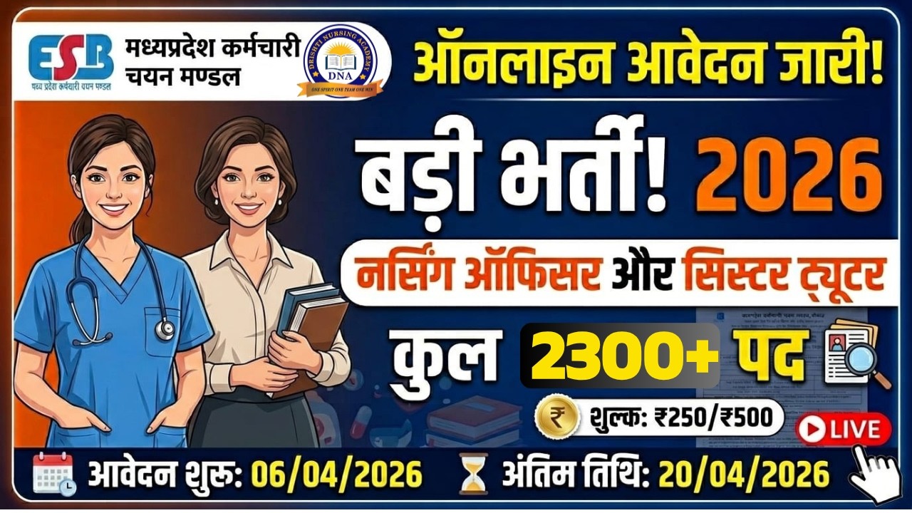 बड़ी भर्ती 2026 🚀 Nursing Officer & Sister Tutor | 2500+ पद | Form Apply कैसे करें | Live