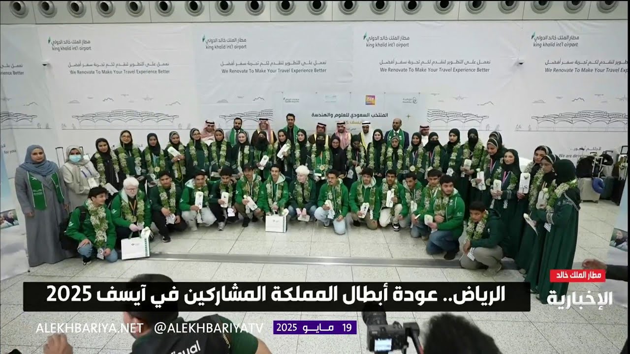 عودة أبطال المملكة المشاركين في آيسف 2025 إلى الرياض