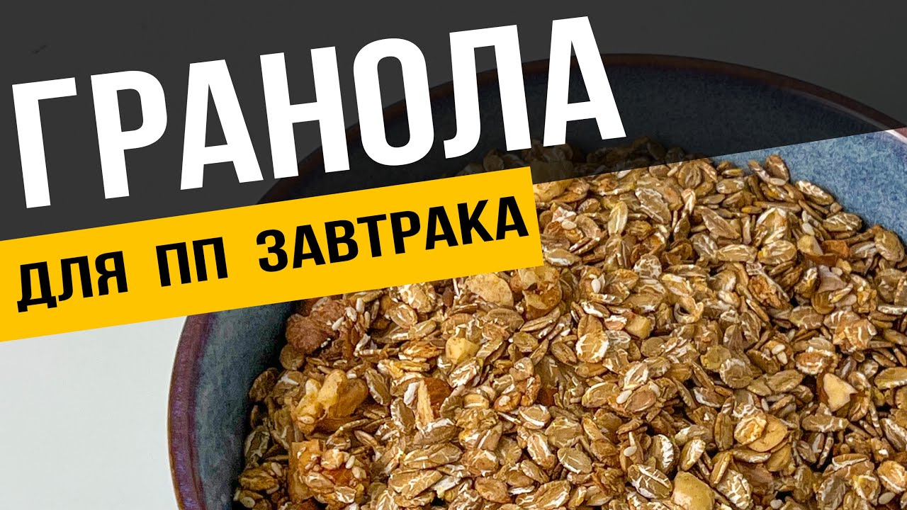 Домашняя ГРАНОЛА для ПП завтрака из овсяных хлопьев и орехов | Рецепт гранолы с медом