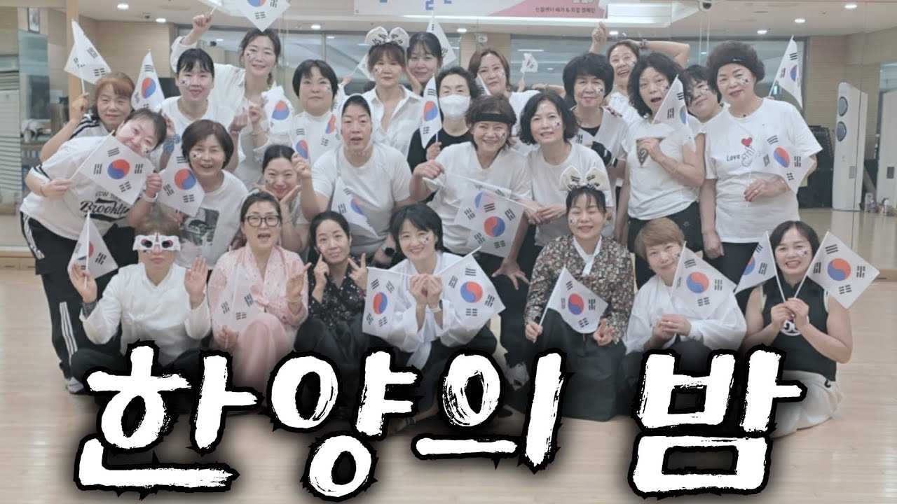 [수업영상]한양의 밤 #신월문화체육센타 1부 #최세진쌤 #다이어트댄스 #한양의밤 #회원님 영상 감사합니다🙏🙏🙏 #상놈힙합 #조선힙합