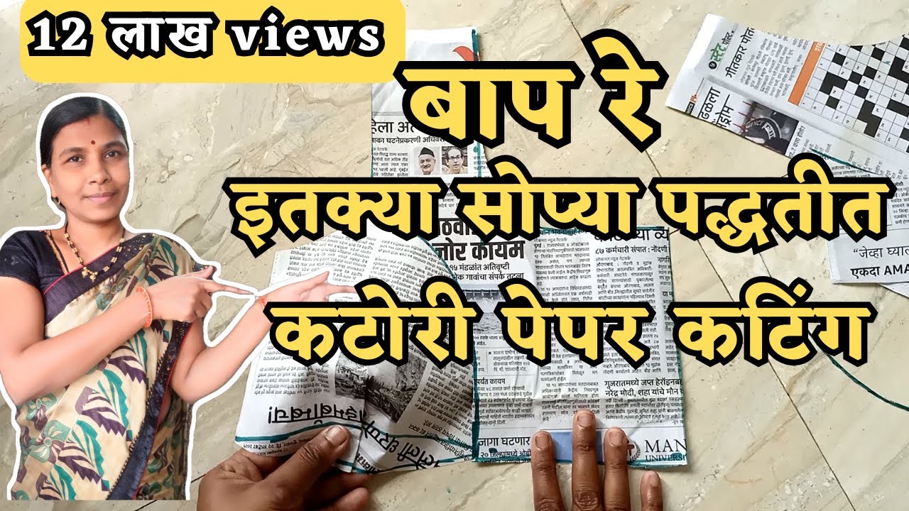 मराठीमध्ये कटोरी पेपर कटिंग करायला शिका | paper cutting | Sudha Tai | सुधा ताई। #papercutting