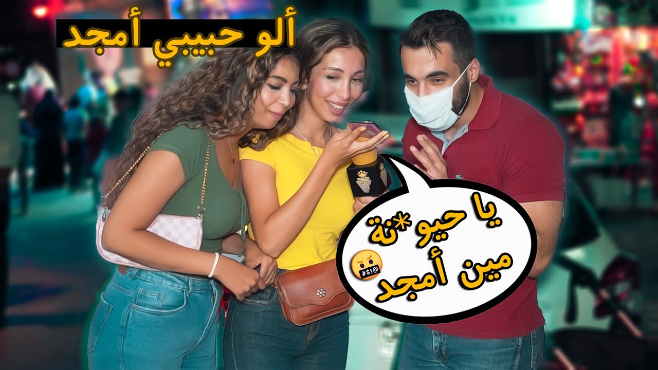 اتصلي بأمك واحكيلها اسم شب بالغلط او اتصل بزوجتك وأغلط بأسمها .. تحدي المشاكل 😂💔 |ليدر|