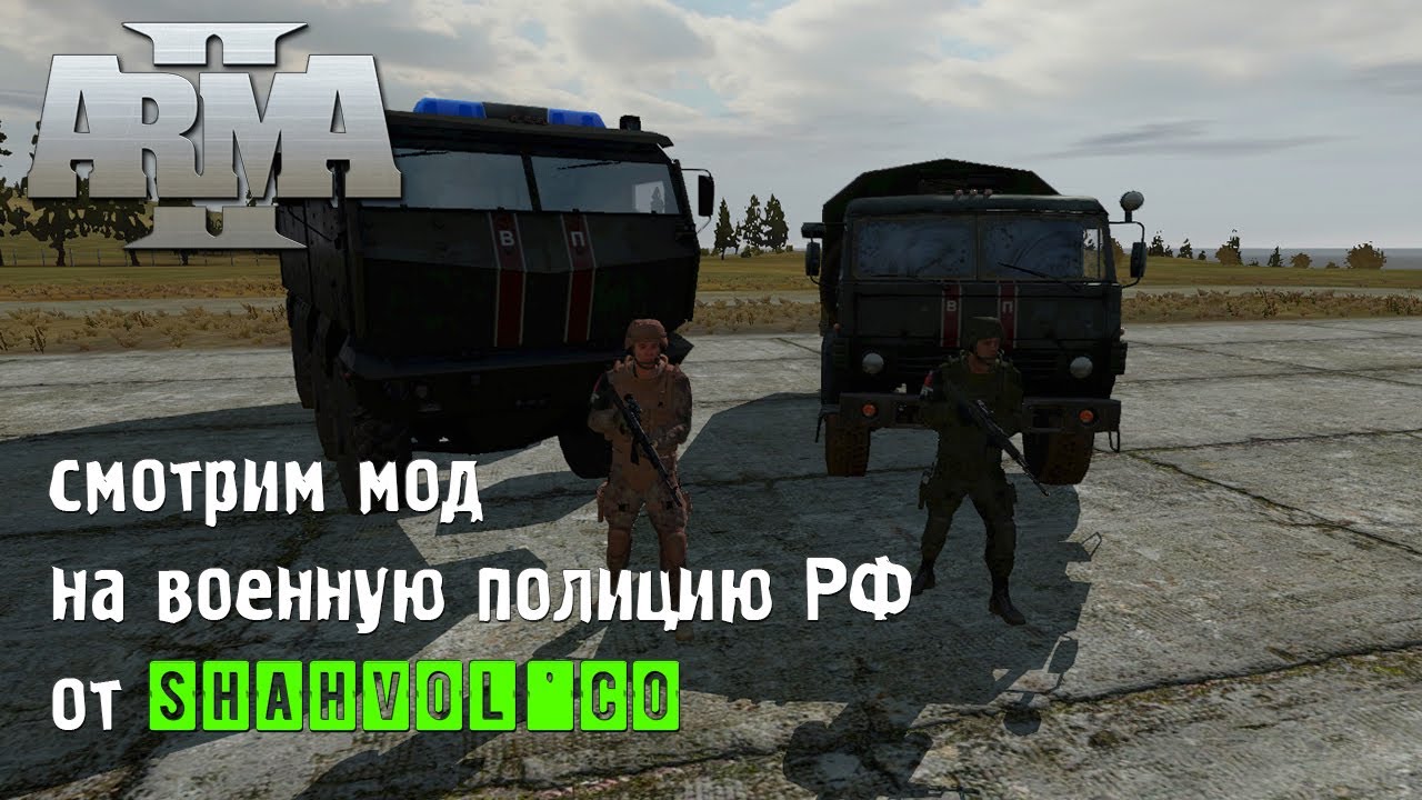 ARMA 2 Обзор мода на Военную полицию РФ от ShahVol'Co