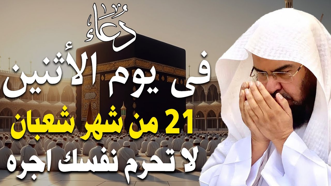دعاء فى صباح يوم الجمعه 18 من شهر شعبان المبارك💚 لطلب الرزق والفرج وقضاء الحوائج عبدالرحمن السديس