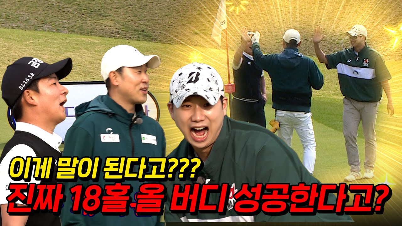 EP.2 [올 버디 챌린지] 와...이게 말이 되나?? 😮│김승혁프로, 공태현프로, 모던남 윤석민