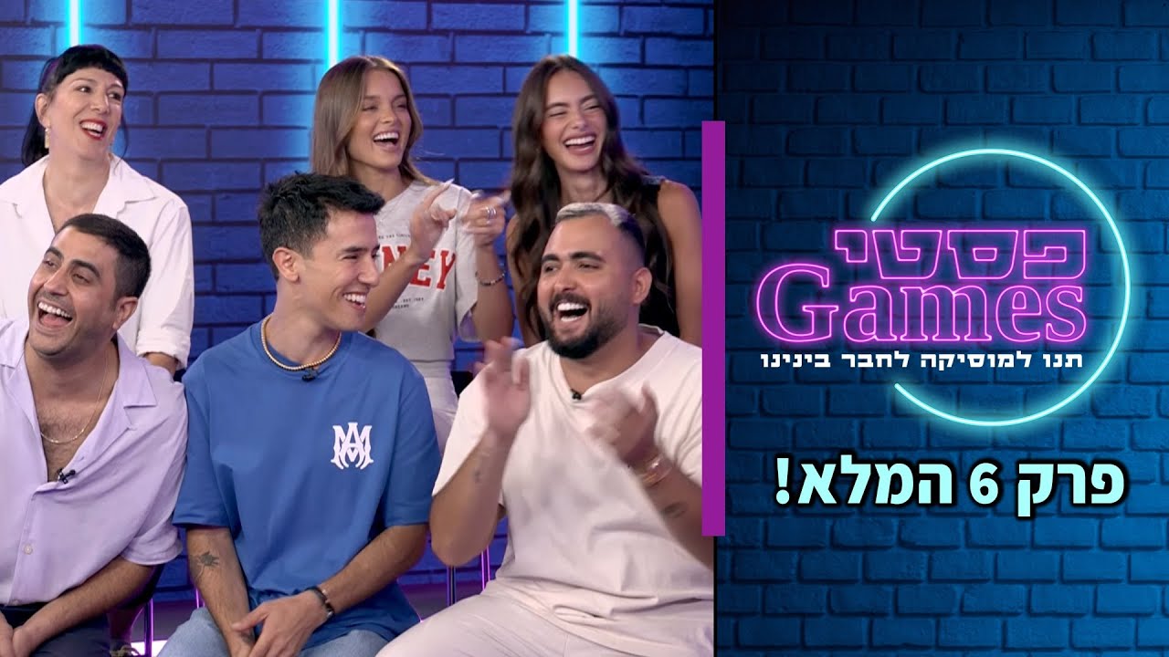פסטיגיימז - פרק 6 (אמיר שורוש עדיין בהלם מהבורקס!)
