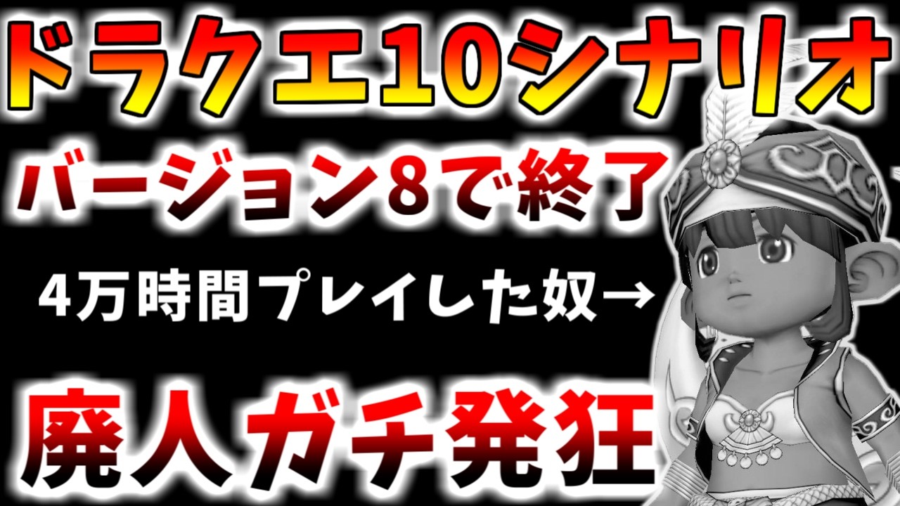 【ドラクエ10】バージョン8でストーリー完結!?廃人の人生は果たしてどうなる&hellip;？他AIとか新職とか　春祭り情報まとめ【絶望】