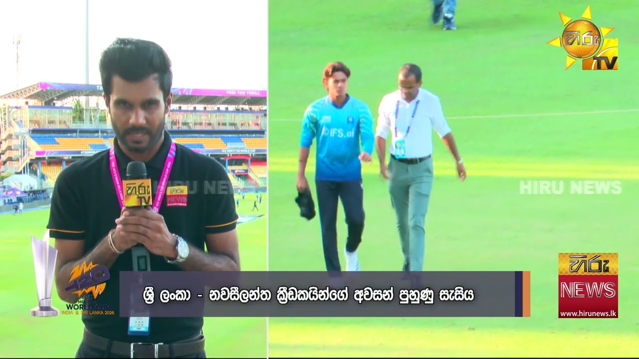 කිවියන් හා තීරණාත්මක තරගයටශ්‍රී ලංකා පිලේ සූදානම - Hiru News