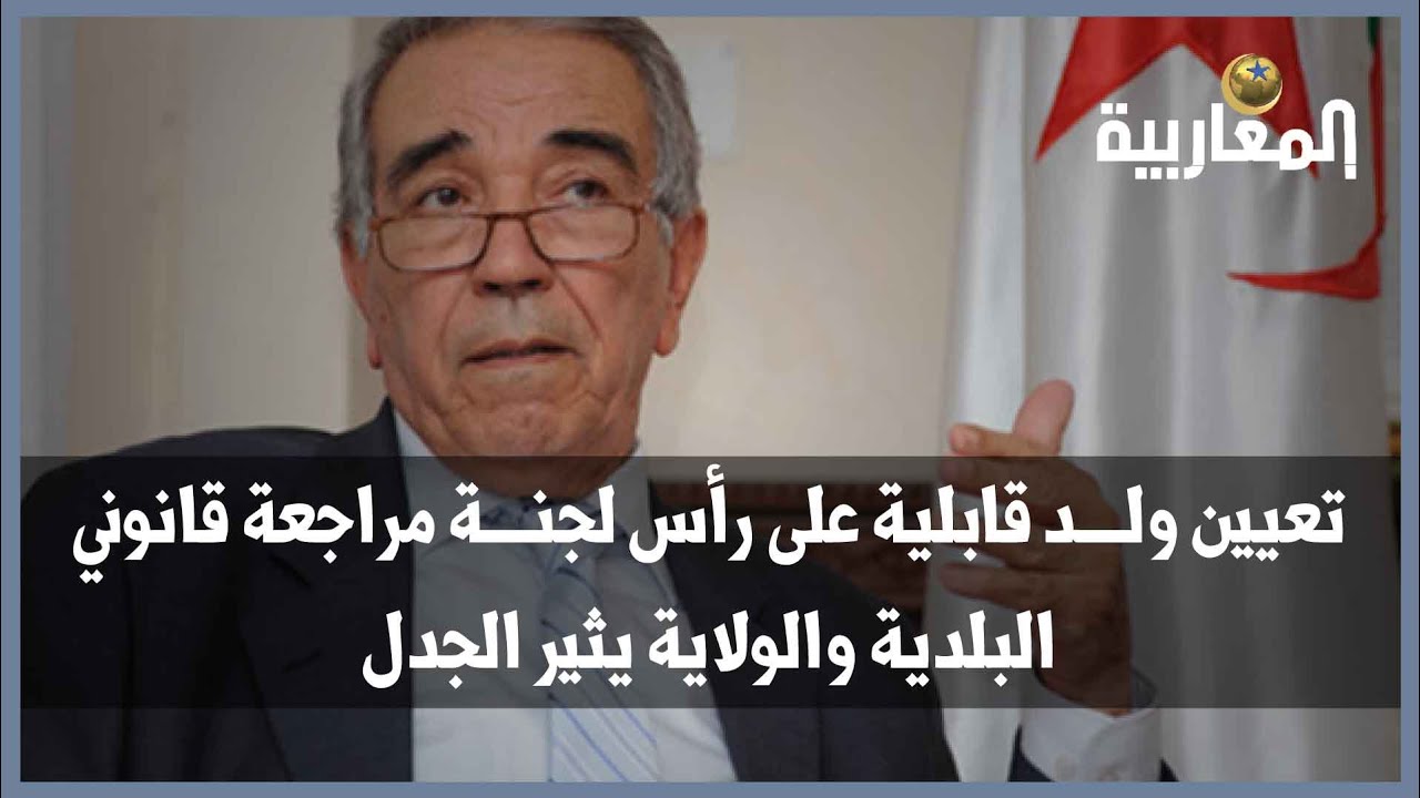 تعيين ولد قابلية على رأس لجنة مراجعة قانوني البلدية والولاية يثير الجدل