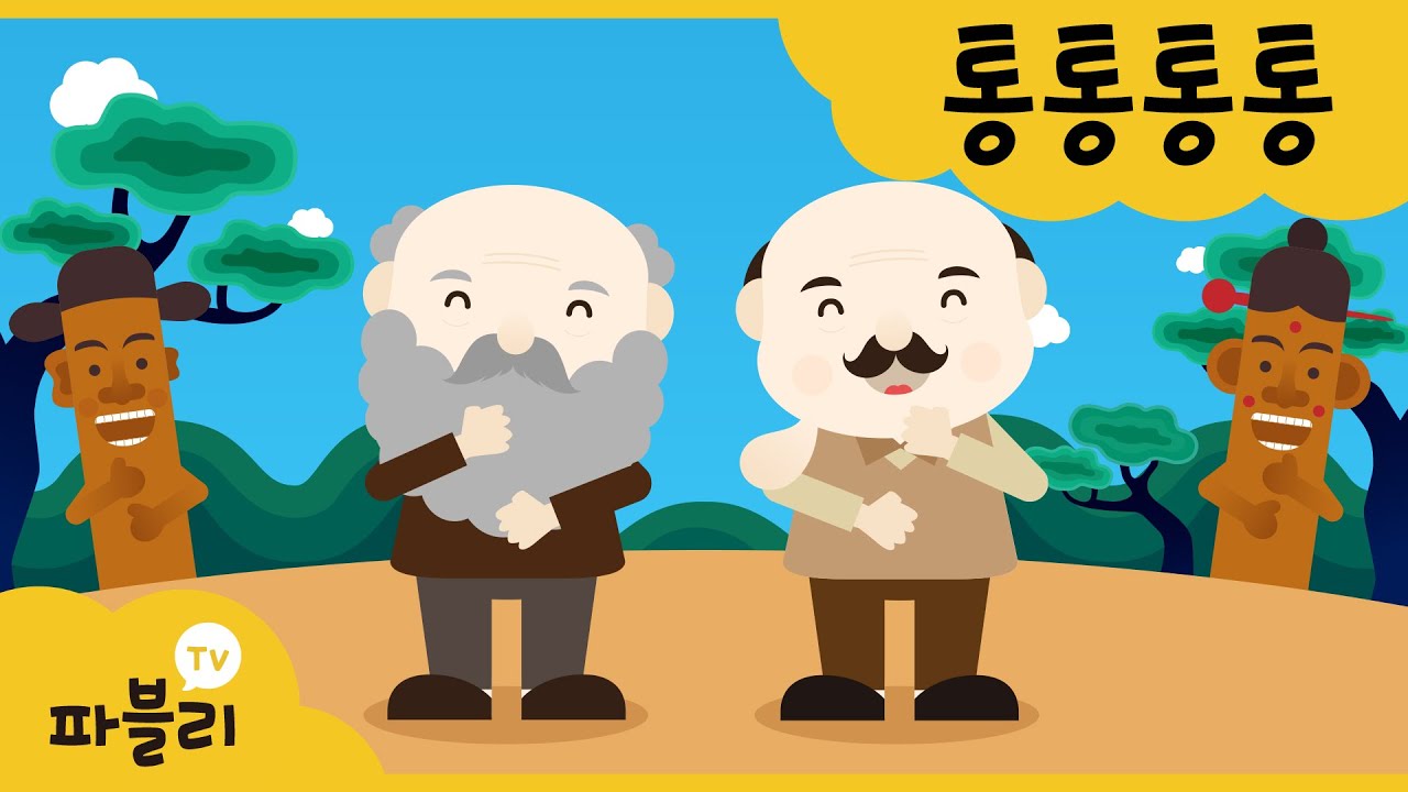 통통통통 털보영감님 동요 | 동요 반복듣기 | 신나는 어린이 인기동요 | 블루래빗 파블리TV