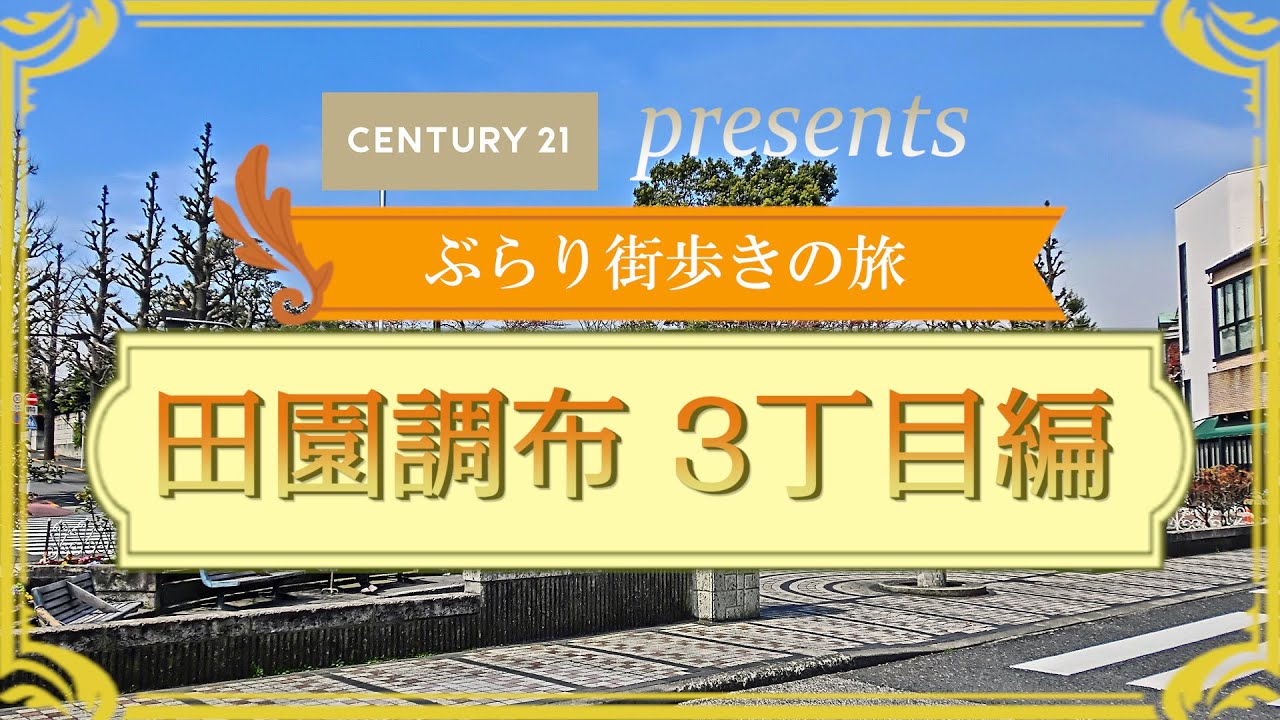 田園調布3丁目という高級住宅街って知っていますか？【我ら、大森・ラスターハウス】