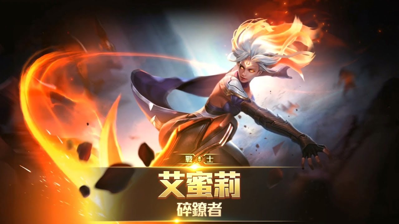 《Garena傳說對決》英雄放大鏡 - 艾蜜莉 feat. SMG Liang 阿亮 攻略解析