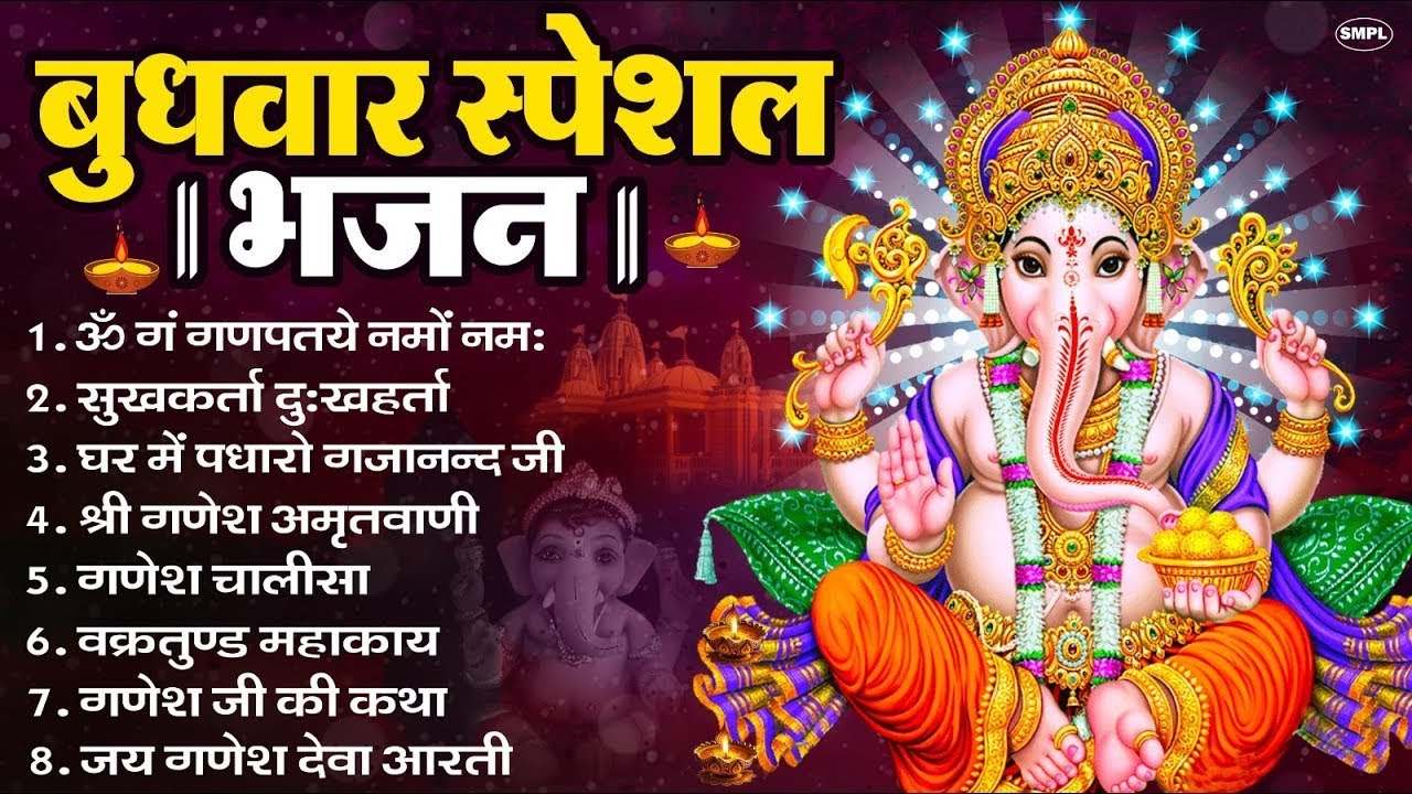 बुधवार स्पेशल भजन : ॐ गं गणपतये नमो नमः, वक्रतुंड महाकाय, सुखकर्ता दुखहर्ता, गणेश अमृतवाणी व आरती