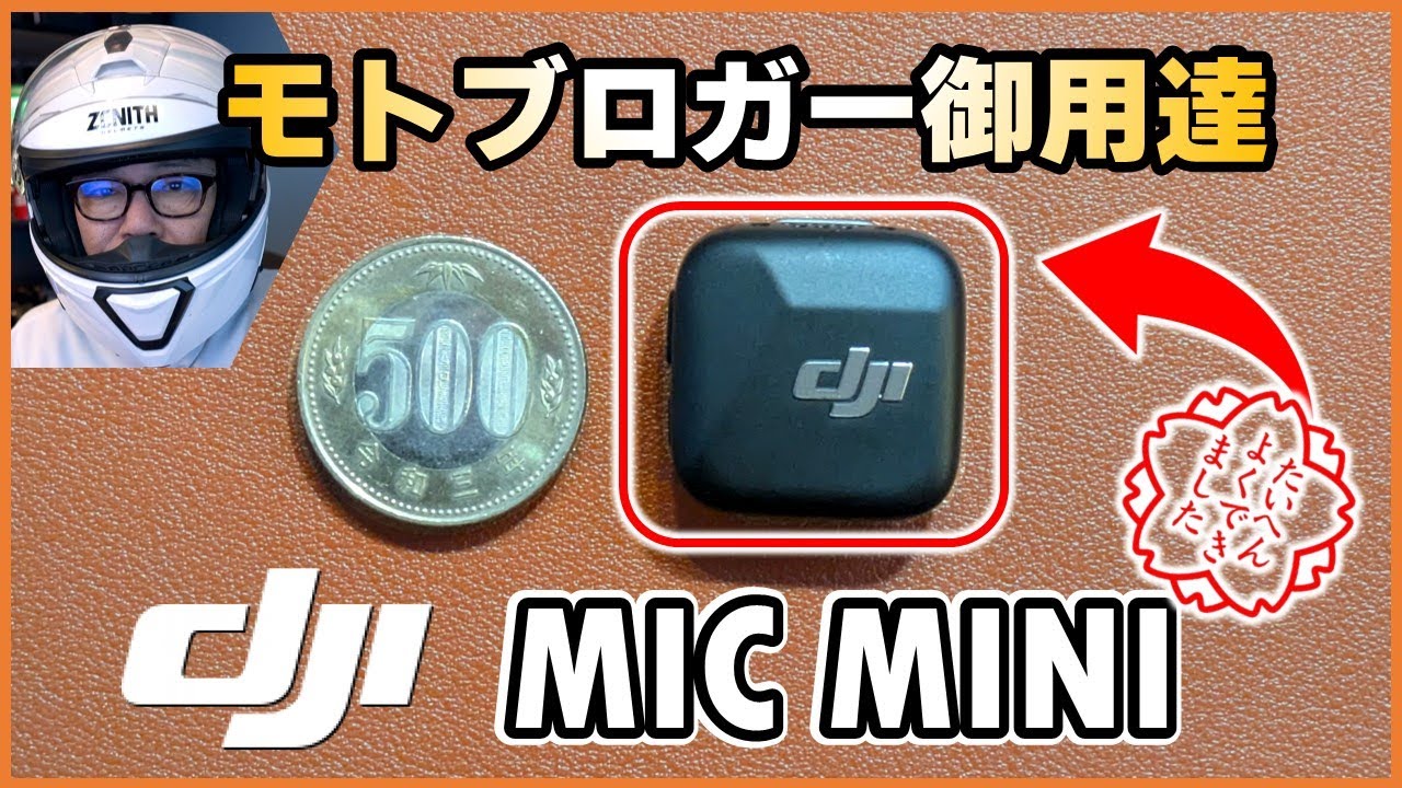 バイク×DJI Mic Miniが最高！モトブログマイクの新定番！