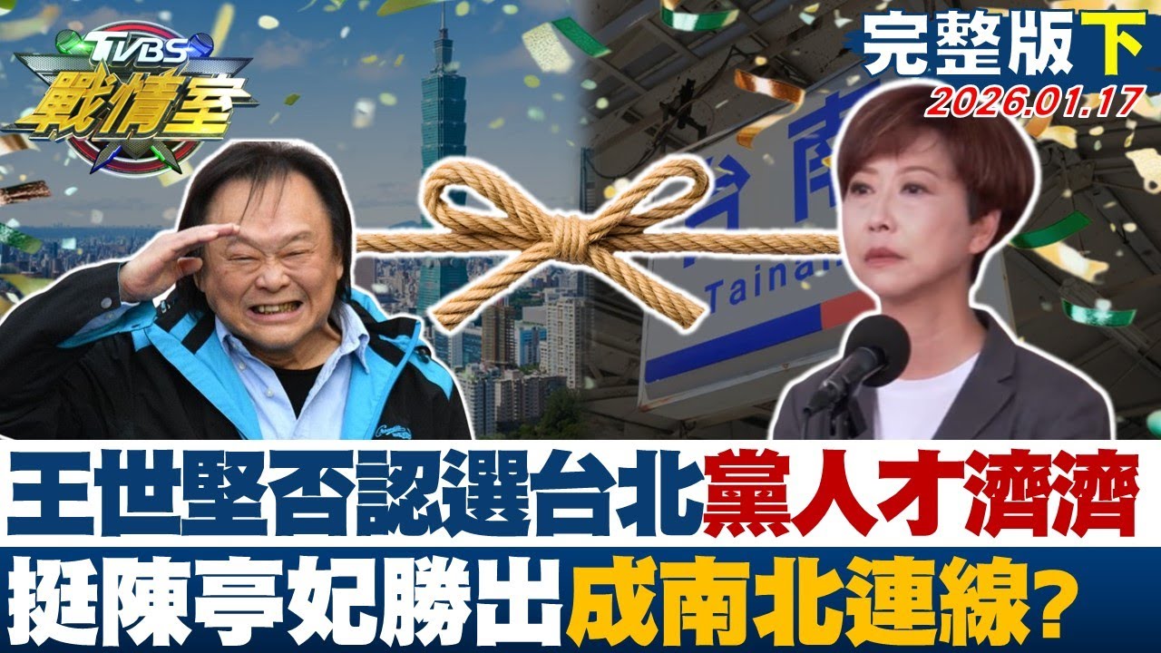 【完整版下集】王世堅否認選台北:黨人才濟濟 挺陳亭妃勝出串成