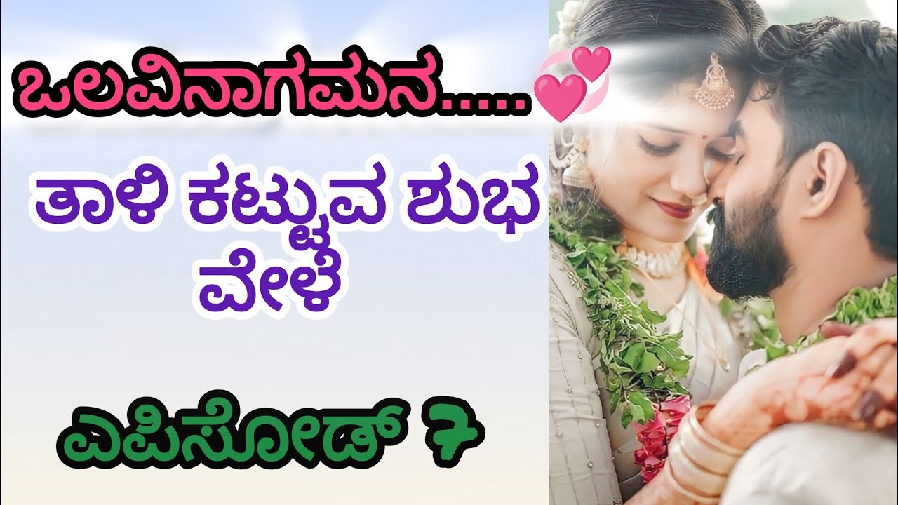 ಒಲವಿನಾಗಮನ.....💞💞 ತಾಳಿ ಕಟ್ಟುವ ಶುಭ ವೇಳೆ ❤️🎉 ಎಪಿಸೋಡ್ 7 #kannadakategalukannadakathe #love #romance