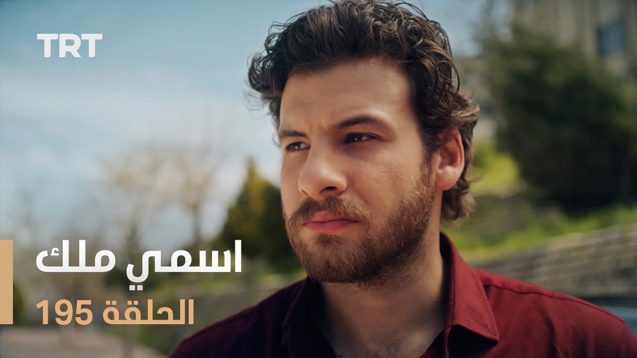 مسلسل اسمي ملك | الحلقة 195