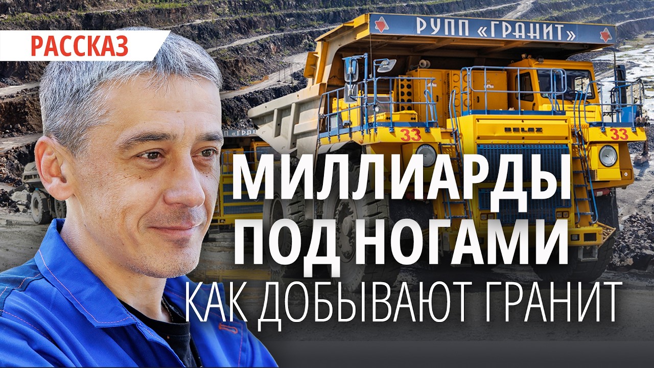 «У нас ювелирная работа». Посмотрели, как в карьере под Микашевичами добывают гранит