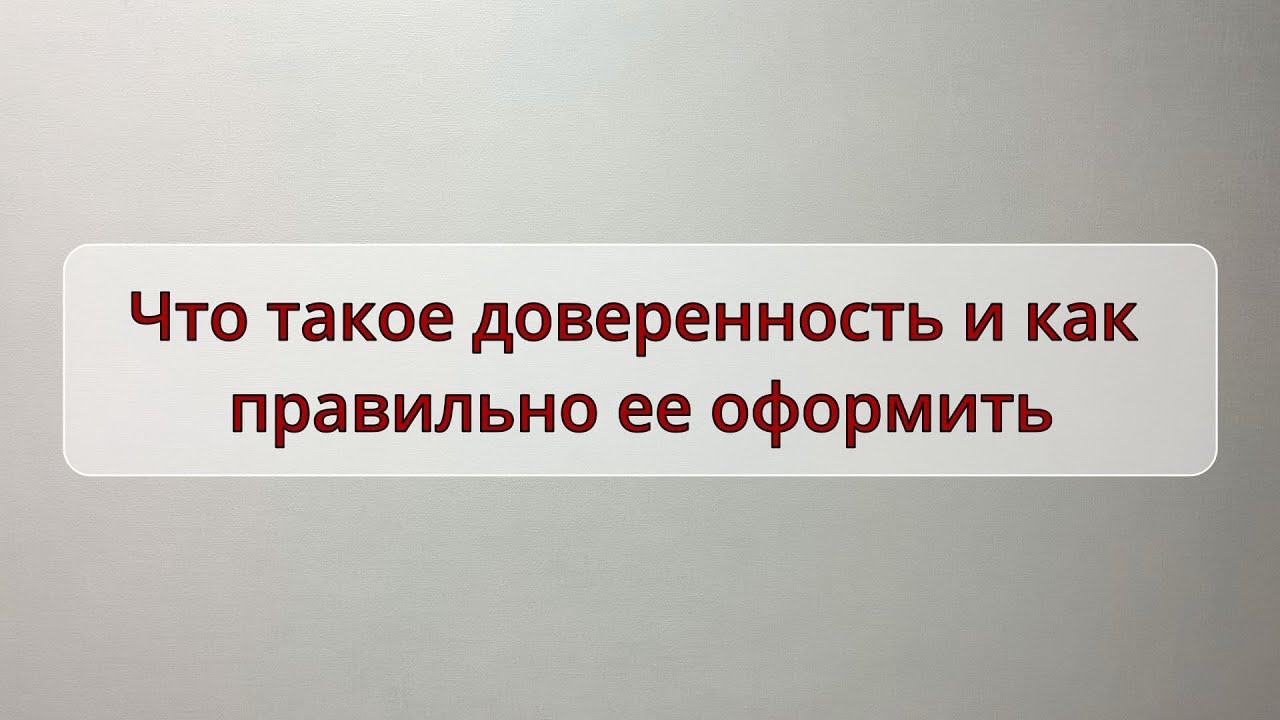 Что такое доверенность и как правильно ее оформить