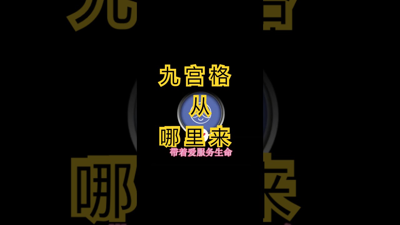 #善知识 #道医天下 #道医九宫格#九宫格 #人类幼崽 #正能量 # #家和萬事興 #道家文化