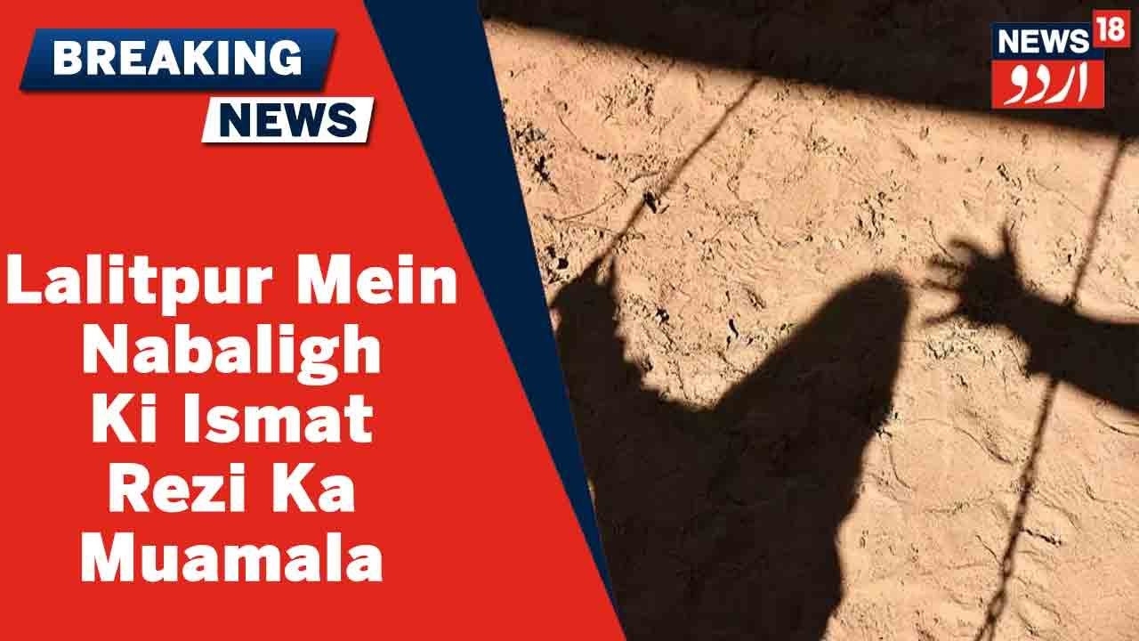 UP News: UP Ke Lalitpur Mein Nabaligh Ki Ismat Rezi Ka Muamala l News18 Urdu