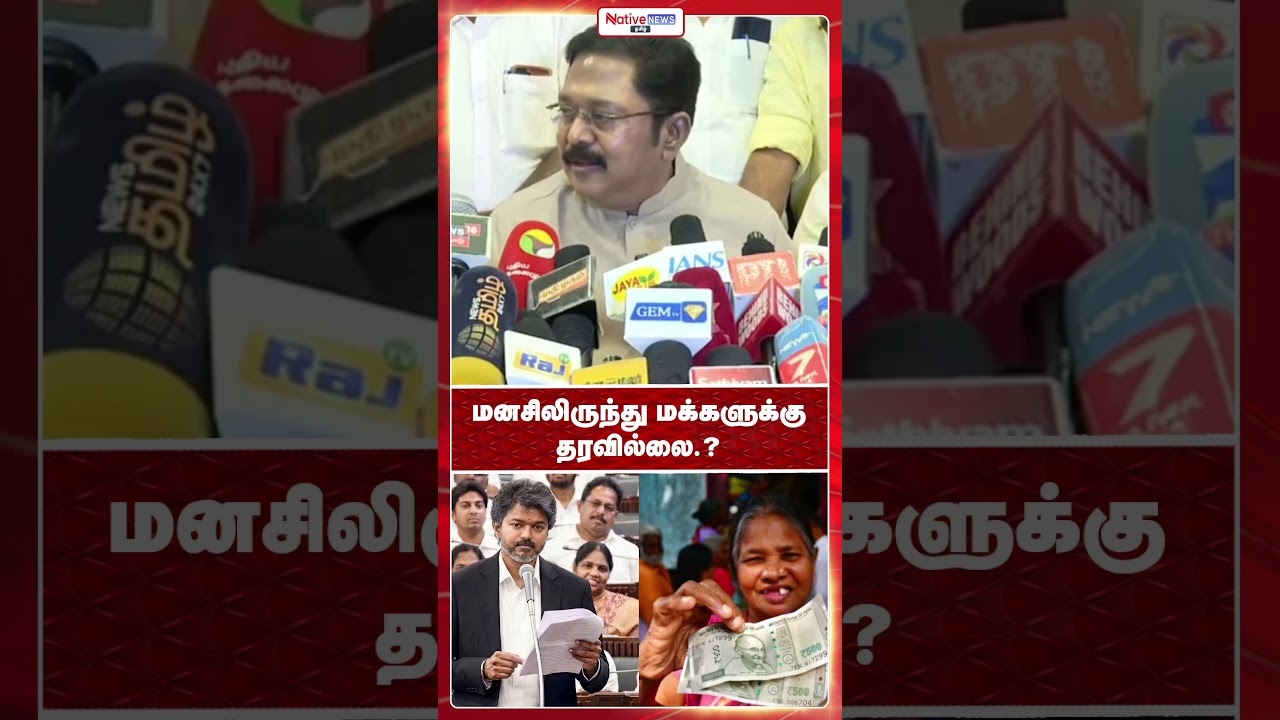 They aren't giving to the people from the heart.? #ttvdhinakaran #tvkvijay #annamalai