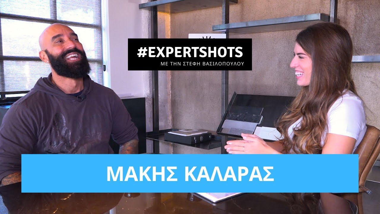 Μάκης Καλαράς: Δεν Ξέρεις Πόση Δύναμη Έχει Μέσα ο Άνθρωπος | #ExpertShots με την Στέφη Βασιλοπούλου