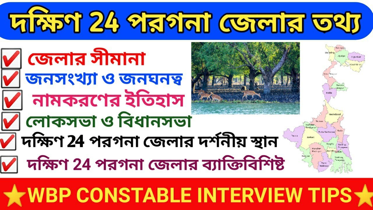 South 24 parganas district|south24 pgsdistrictgk|দক্ষিণ 24 পরগনা জেলা|24pgssouth gk in Bengali