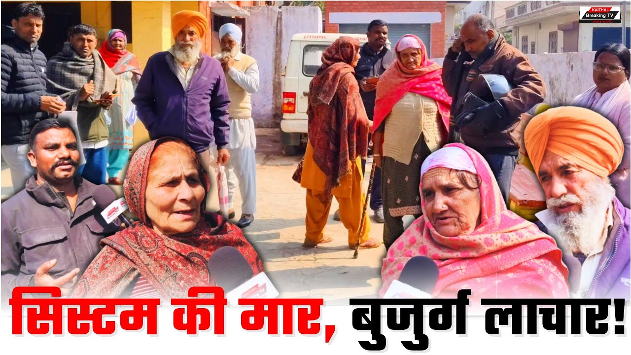 सिस्टम की मार, बुजुर्ग लाचार! पेंशन कटने से दर-दर की ठोकरें खाने को मजबूर