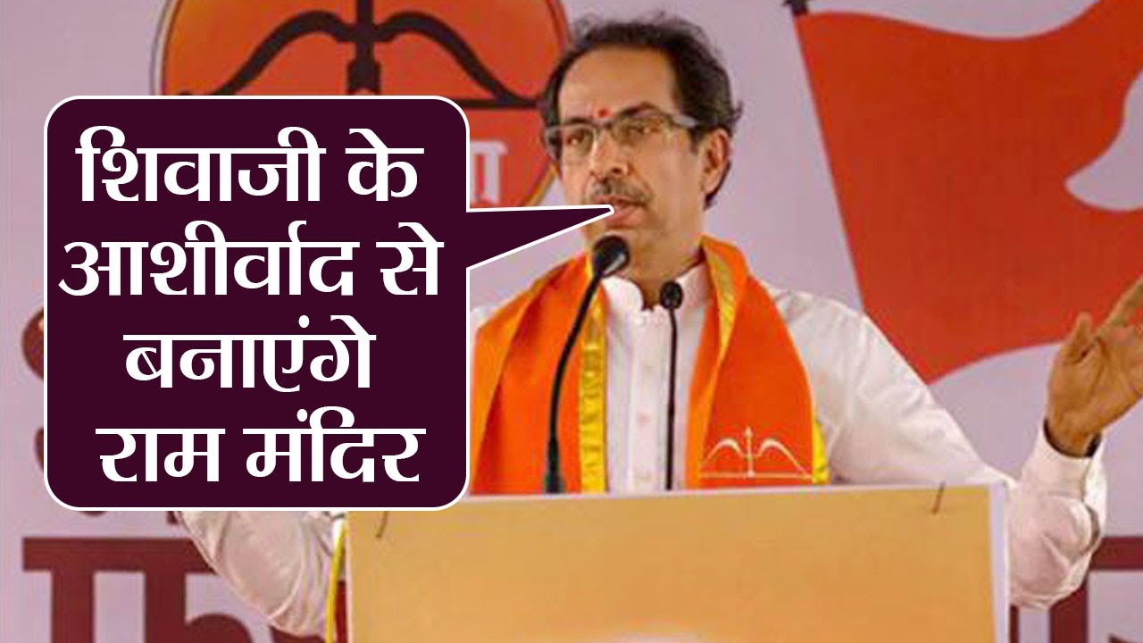 Ayodhya Ram Mandir का निर्माण Shivaji Maharaj के आर्शीवाद से करेंगे Uddhav Thackeray |वनइंडिया हिंदी