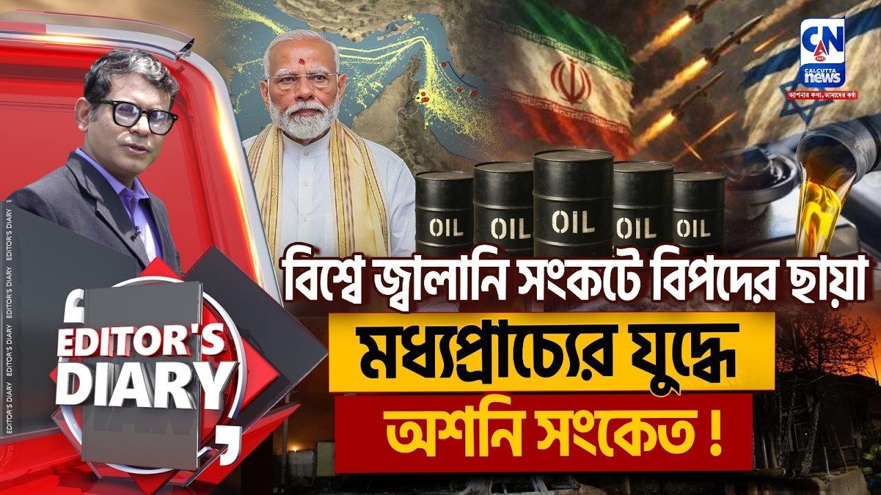 মধ্যপ্রাচ্যের যুদ্ধে নাজেহাল পাকিস্তান! বাংলাদেশের পাশে ভারত | EDITORS DAIRY