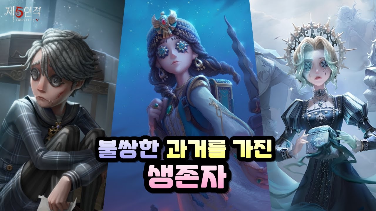 [제5인격] 불쌍한 친구들을 알아보자!
